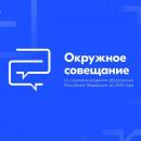 В Республике Алтай пройдёт окружное совещание по обсуждению Стратегии развития образования до 2036 года с перспективой до 2040 года. 