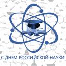 Поздравление Министра просвещения Российской Федерации Сергея Кравцова с Днем российской науки.