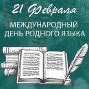 Поздравление министра образования с Днем родных языков.