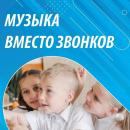 Мелодии песен о самых любимых заменят школьные звонки в марте.