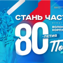 Продолжается регистрация волонтеров Международного корпуса 80-летия Победы в Великой Отечественной войне 1941-9145 годов