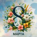 Поздравление с Международным женским днем от министра просвещения РФ