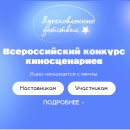 Школьников, студентов и их наставников приглашают принять участие во Всероссийском конкурсе детских киносценариев.