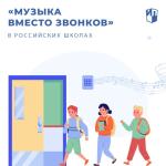На школьных переменах в феврале будут звучать патриотические песни и мелодии