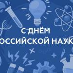 Поздравление с Днем российской науки от Министра образования и науки Республики Алтай