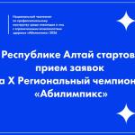 В Республике Алтай стартовал прием заявок на региональный чемпионат «Абилимпикс»