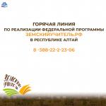 Горячая линия по реализации федеральной программы «Земский учитель» в Республике Алтай – 2026 год