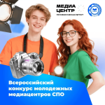 Стартовал IV Всероссийский конкурс молодёжных медиацентров СПО
