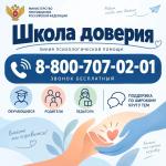 Министерство просвещения РФ 11 сентября запустило линию психологической помощи «Школа доверия».