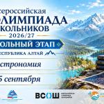 Школьный этап ВСОШ 2026-2027