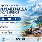 Школьный этап ВСОШ 2026-2027 продолжается....