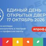 17 октября 2026 года по всей стране пройдёт Единый день открытых дверей (ЕДОД) федерального проекта «Профессионалитет» национального проекта «Молодёжь и дети».
