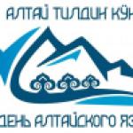 20 октября Республика Алтай отметит День алтайского языка. В течение всего месяца, с сентября по октябрь, по всей республике пройдет насыщенная программа, направленная на сохранение, развитие и популяризацию родного языка, литературы и культуры.